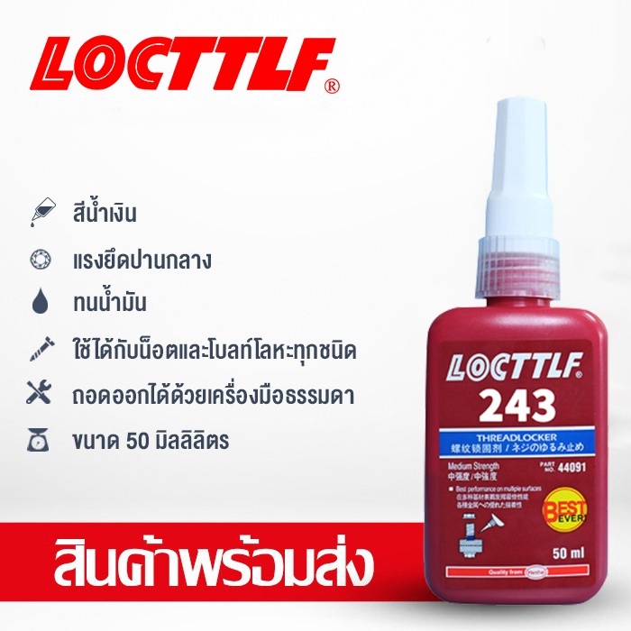 Locttlf  น้ำยาล็อกเกลียว น้ำยาล็อคเกลียว  น้ำยาล็อคเกลียวแรงยึดปานกลาง เบอร์ 242 243 263 271 50ml