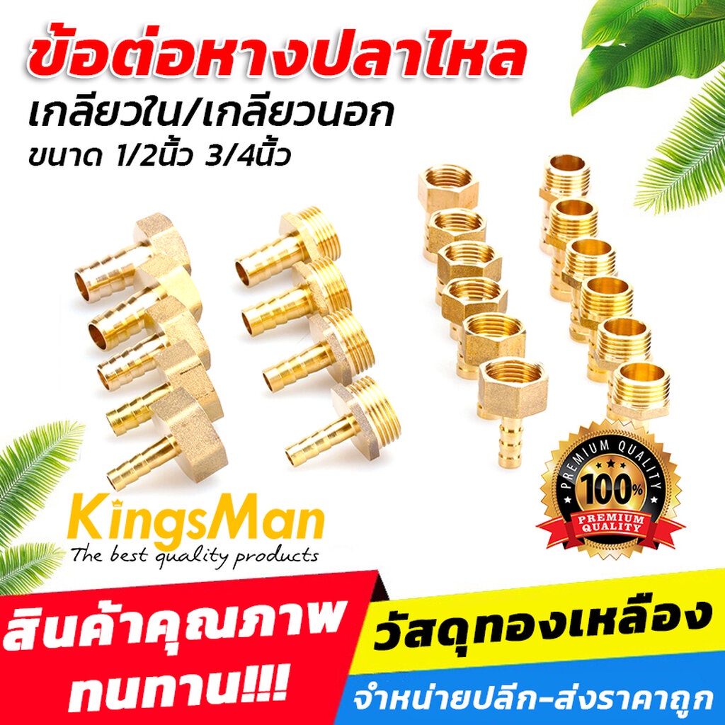 [พร้อมส่ง]ข้อต่อหางปลาไหลเกลียวใน/เกลียวนอก ทองเหลือง KingsMan ขนาด 1/2นิ้ว 3/4นิ้ว