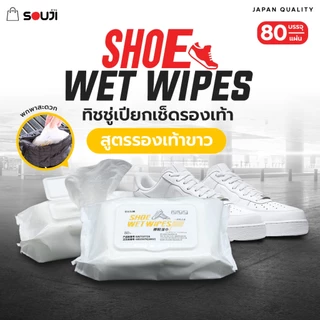 🔥SOUJI SHOES WIPES🔥(80 แผ่น) ทิชชู่เปียก แบบแผ่น สำหรับเช็ดทำความสะอาดรองเท้า ✅ส่งจากไทย✅ใช้งานง่าย