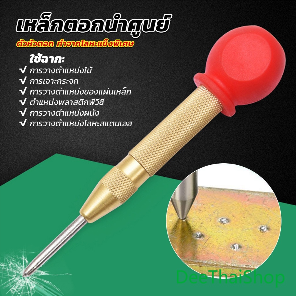 DeeThai ปากกาตอกนำศูนย์ กดลงชิ้นงาน แบบมีด้ามกด สำหรับงาน เหล็ก งานไม้ อลูมิเนียม สแตนเ Automatic Center Punch