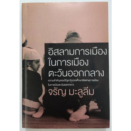 อิสลามการเมืองในการเมืองตะวันออกกลาง (หนังสือเก่ารับตามสภาพ)