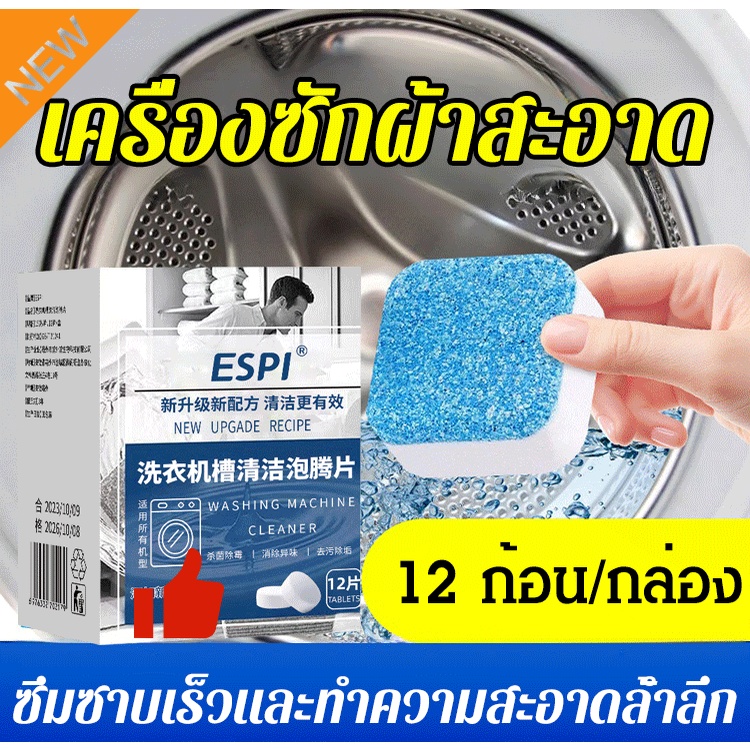 เม็ดโฟมทําความสะอาดเครื่องซักผ้า ขจัดคราบตะกั่วอย่างล้ําลึก ทําความสะอาดถังเครื่องซักผ้าเอนไซม์