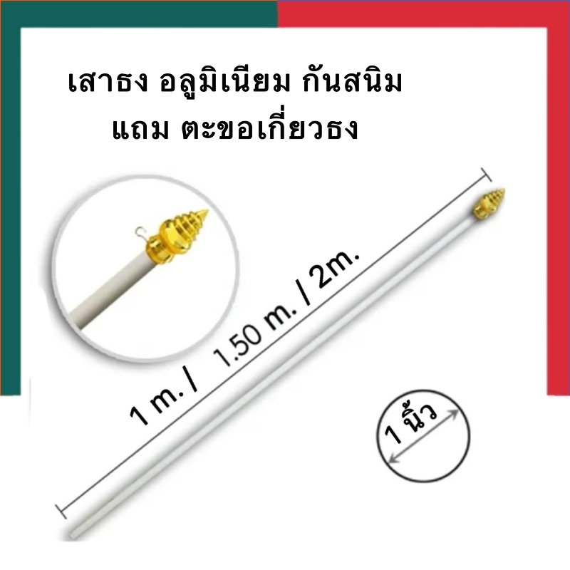 เสาธง เสาธงอลูมิเนียม รุ่นหนา หัวบัวสีทอง แถมตะขอเกี่ยว มีจุกกันกระแทก พร้อมใช้ ขนาด 1/1.5/2.0 เมตร เสาเหล็ก UBMarketing