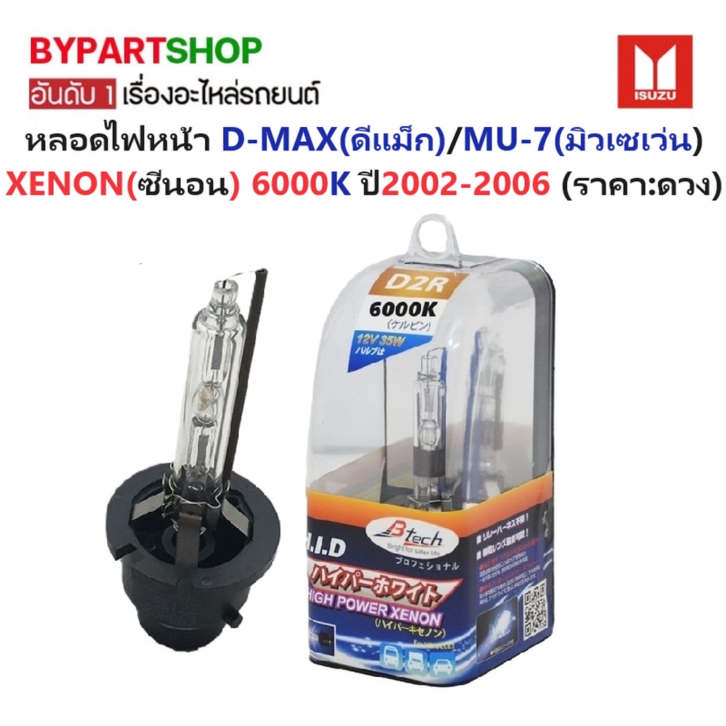 หลอดไฟหน้า ISUZU D-MAX(ดีแม็ก)/MU-7(มิวเซเว่น) โฉม XENON(ซีนอน) D2r 6000K ปี2002-2006 -ราคาต่อดวง-