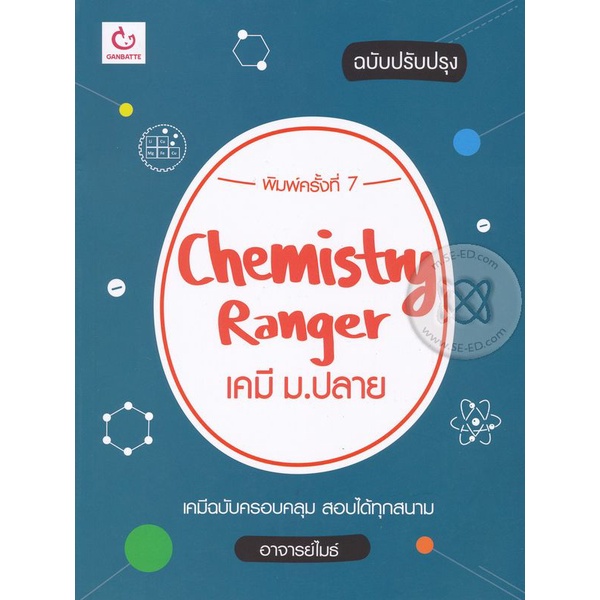 Bundanjai (หนังสือ) Chemistry Ranger เคมี ม.ปลาย (ฉบับปรับปรุง)