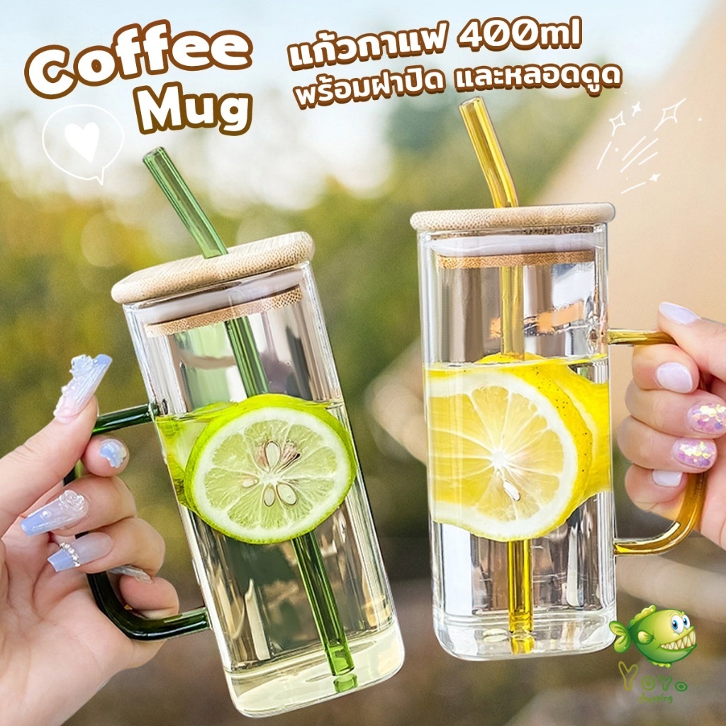 YOYO แก้วทรงสี่เหลี่ยม พร้อมฝาปิด และ หลอดดูด  ถ้วยน้ำผลไม้  400ml Glass coffee cup