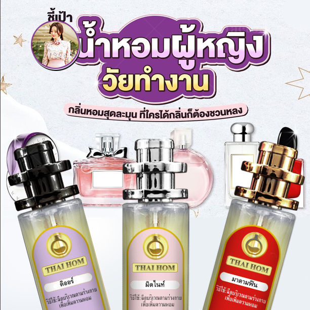 น้ำหอมทาสหอม น้ำหอมหญิง V.3 น้ำหอมผู้หญิงThaihom ไทหอมมาดามฟินหญิงน้ำหอมเทียบกลิ่นคุณหนูเซ็กซี่เดทหนุ่มยอดนิยม 10/35 ml.