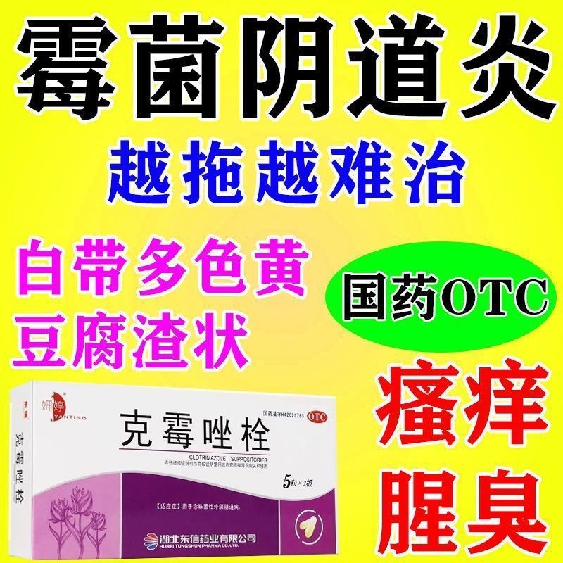 Clotrimazole เหน็บชาสําหรับรักษานรีเวชในโฟลัมมามาสําหรับปอดบวมเรื้อรัง Dong Dongao อ่อนแอ กลายเป็น 白