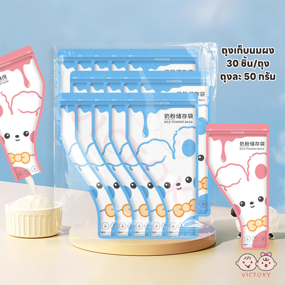 VICTOKY ถุงแบ่งนมผง ถุงใส่นมผง ใส่นมผง ที่แบ่งนมผง เขียนหน้าถุงได้ ถุงแบ่งเก็บนมผง
