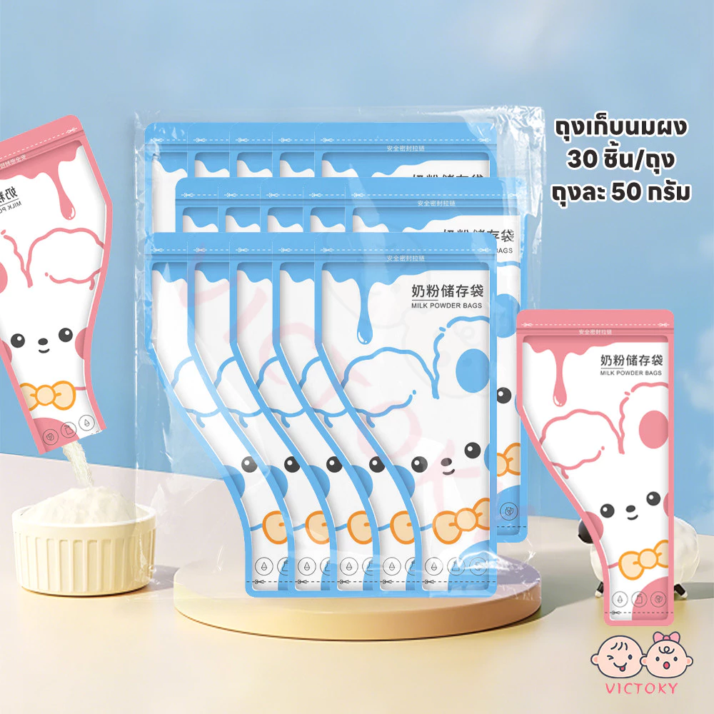 VICTOKY ถุงแบ่งนมผง ถุงใส่นมผง ใส่นมผง ที่แบ่งนมผง เขียนหน้าถุงได้ ถุงแบ่งเก็บนมผง