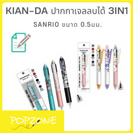 KIAN-DA ปากกาเจลลบได้ 3in1 Sanrio 0.5มม. จำหน่าย 1 ด้ามและแพ็ก 3 ด้าม