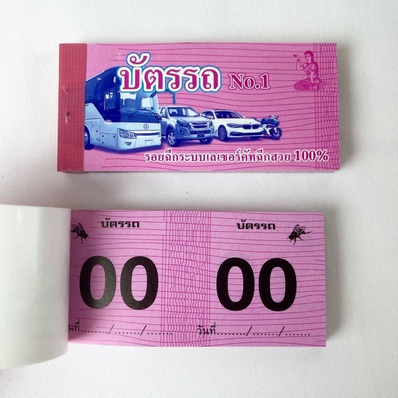 บัตรรถ บัตรจอดรถ 2 ตัว(เบอร์ 00-99) ขนาด4.5*10ซม. (6สี) ตั๋วรถ บัตรฉีก