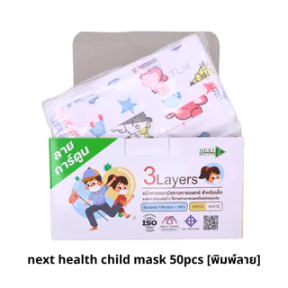 Next Health Child Kid Disposable Mask หน้ากากอนามัยสำหรับเด็ก 3ชั้น สีขาว (ไม่พิมพ์ลาย/พิมพ์ลาย cartoon) 50pcs