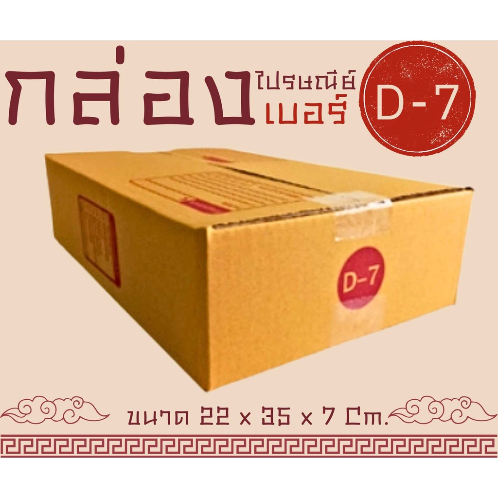 ถูกที่สุด โปรดีๆต้องกล่องไปรษณีย์ Cheapbox กล่องพัสดุ เบอร์ D-7 แพ็ค 20 ใบ แบบพิมพ์ ส่งฟรีทั่วประเทศ