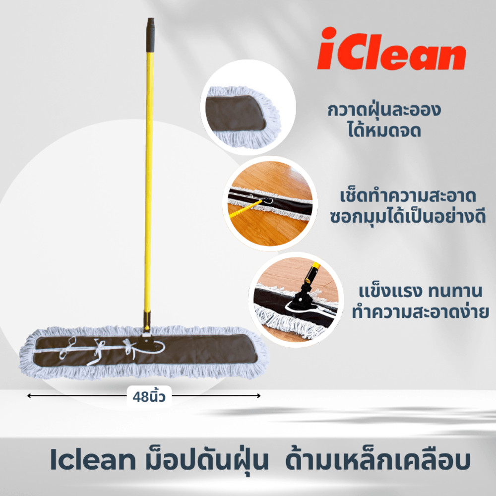 GlobalHouse Iclean ม็อปดันฝุ่น 48นิ้ว ด้ามเหล็กเคลือบ รุ่น YM3060-48 ขนาด 20x123x140 cm. สีเหลือง สินค้าของแท้คุณภาพดี