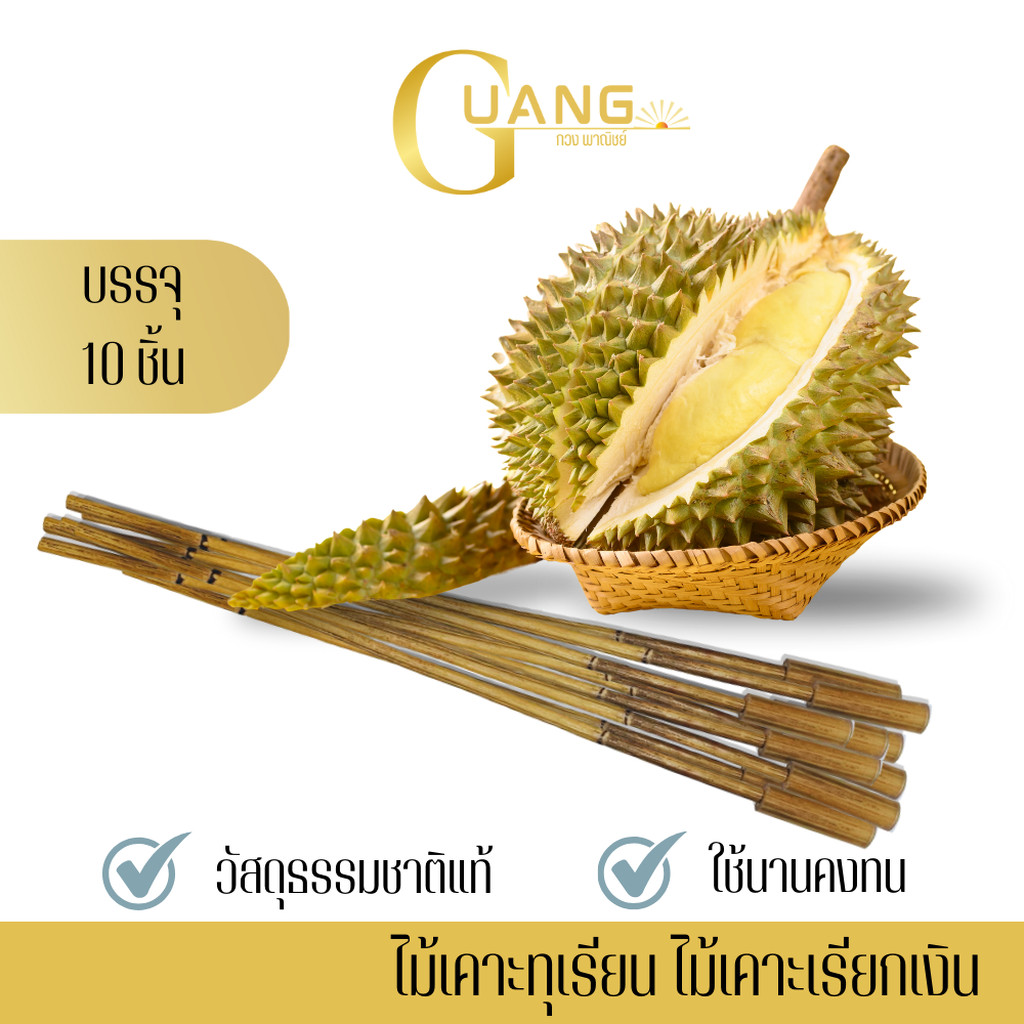 ไม้หวายปลายหุ้มยางสำหรับเคาะทุเรียน (จำนวน 10 อัน) รุ่น Knocker010 ไม้เคาะทุเรียน ไม้เคาะเรียกทรัพย์