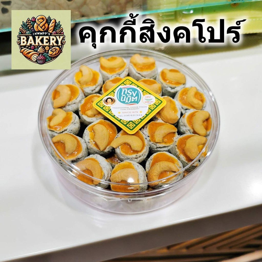 คุกกี้สิงคโปร์ ทรงนิมิต หอม หวาน อร่อย อบใหม่ พร้อมส่ง บรรจุกล่องอย่างดี - คุ้กกี้