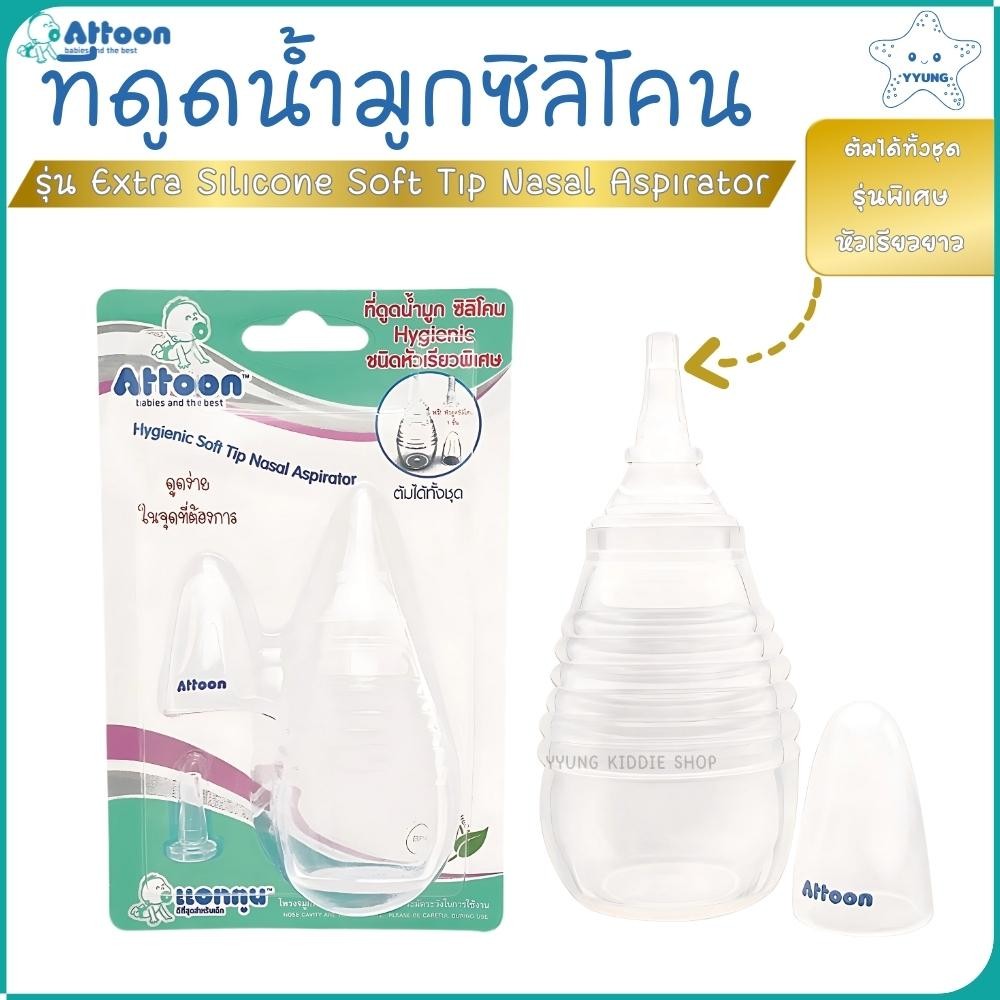 Attoon ที่ดูดน้ำมูกเด็ก ชนิดซิลิโคนหัวเรียวพิเศษ  Hygienic ใช้ได้ตั้งแต่แรกเกิด YYUNG Kiddie Shop
