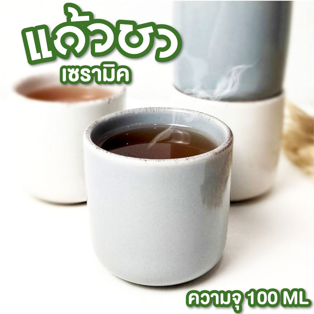 แก้วชาเซรามิค ถ้วยชา ขนาด 100 ml. แก้วมัทฉะ จอกชา ชาร้อน