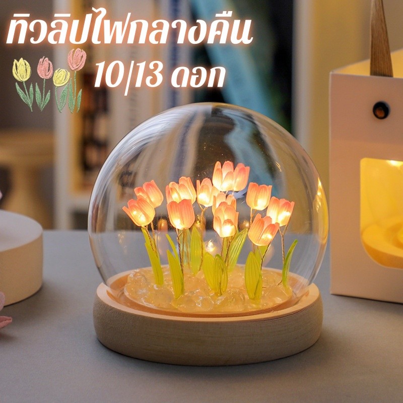 ทิวลิปไฟกลางคืน โคมไฟตกแต่งดอกทิวลิป LED 13 ดอก ดอกไม้อมตะ ทําด้วยมือDIY ของขวัญวันเกิด โคมไฟห้องนอน