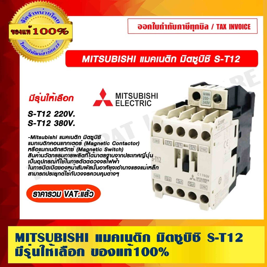 MITSUBISHI แมคเนติก มิตซูบิชิ S-T12
