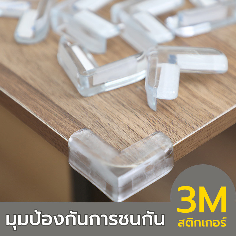 กันกระแทกมุมโต๊ะ ซิลิโคนกันกระแทก ที่กันขอบโต๊ะ กันชนมุมโต๊ะ กันกระแทก สีใสพร้อมกาว 3M ติดตั้งง่าย ทนทาน