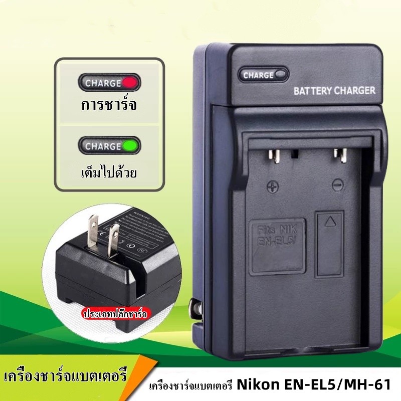 เครื่องชาร์จแบตเตอรี่กล้อง Nikon EN-EL5/EL8/EL10/EL11/EL12/EL14/EL14a/EL15/EL19（เฉพาะที่ชาร์จ ไม่มีแ