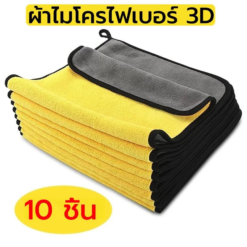 (10 ชิ้น) ผ้าเช็ดรถ ผ้าเช็ดรถยนต์ ผ้าไมโครไฟเบอร์ ผ้าเช็ดรถไมโคร ผ้าล้างรถ ล้างรถ ผ้าอเนกประสงค์ ผ้าเช็ดโต๊ะ 25X25cm