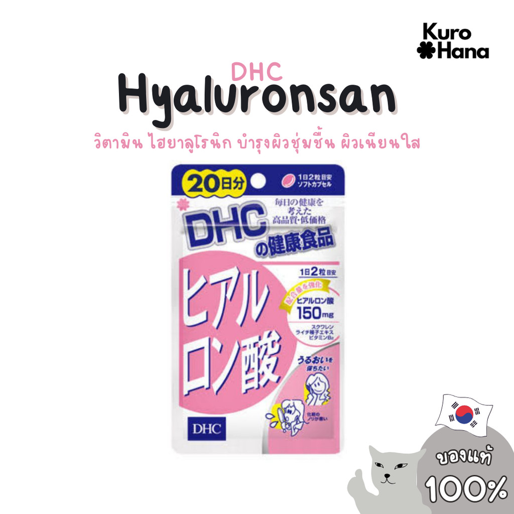 [ของแท้ | พร้อมส่ง] DHC Hyaluronsan