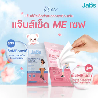 Jabs Feminine Wipes แจ๊บส์ ทิชชู่เปียกสำหรับจุดซ่อนเร้น 10 Sheets (Sensitive Soft/Brightening Smooth)