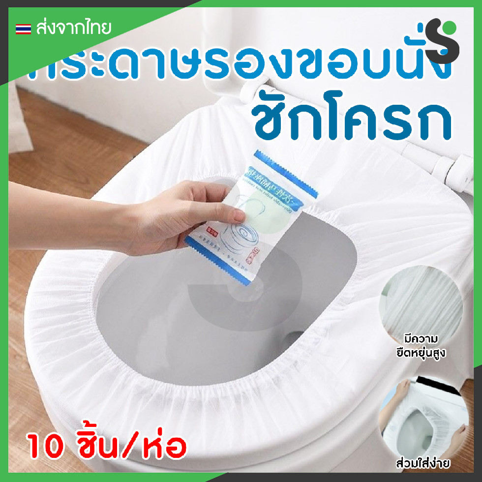 💥ส่งจากไทย💥 กระดาษรองขอบนั่งชักโครก กระดาษรองฝาชักโครก แบบใช้แล้วทิ้ง (1 แพ๊ค/10 ชิ้น)