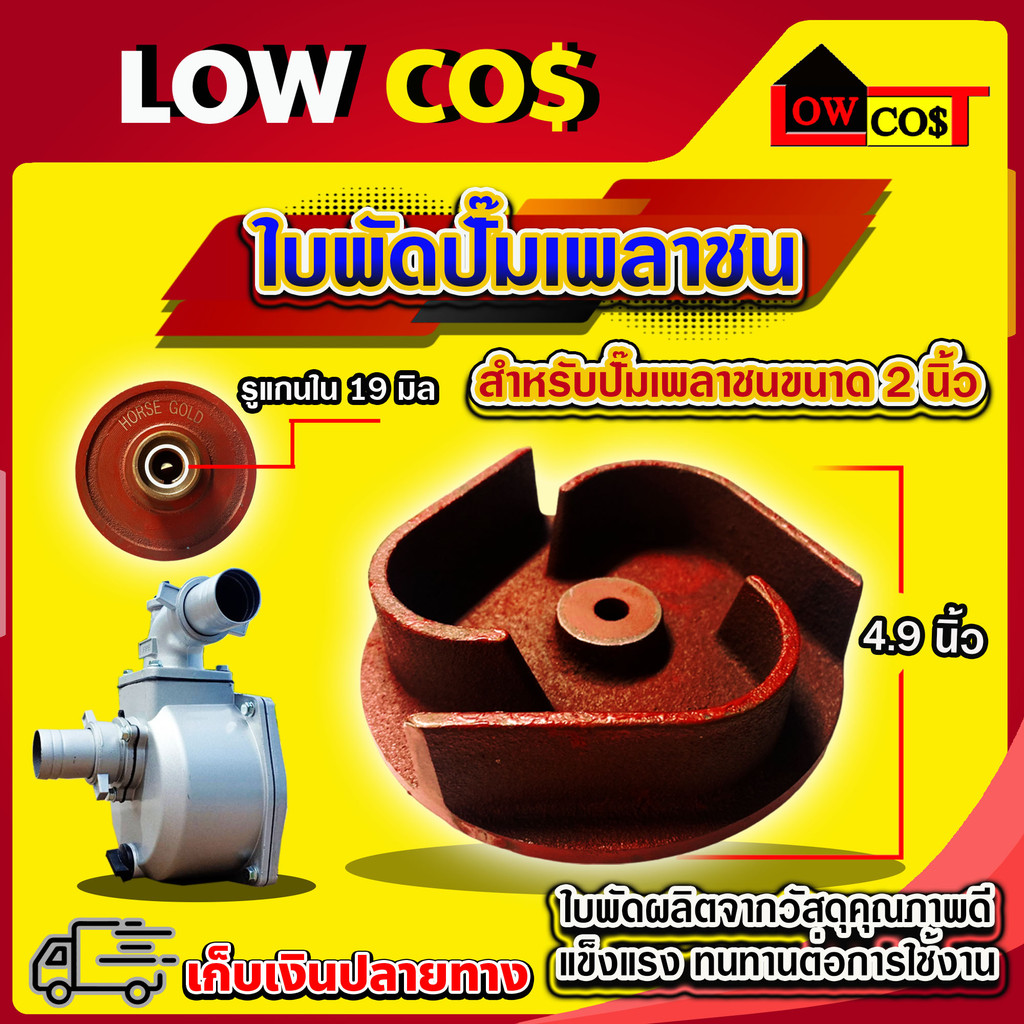 ใบพัดน้ำปั๊มเพลาชน เพลาสวม / เพลาลอย อะไหล่ปั๊มน้ำ ใบพัด ใบพัดดูดน้ำ ((มีหลายตัวเลือก)) ราคา ถูกที่สุด ดีลบีเคเค