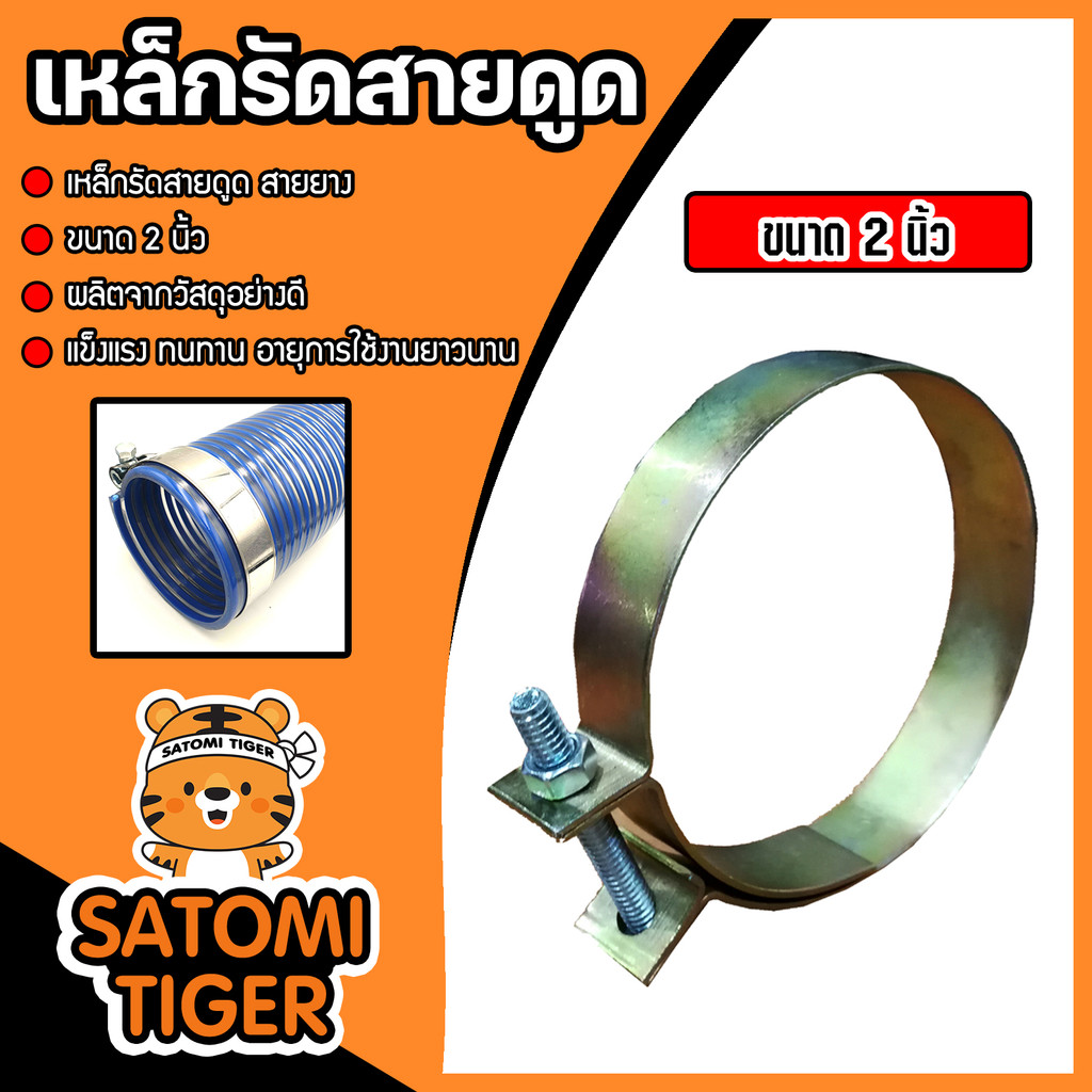 เหล็กรัดสายดูด ขนาด 2 นิ้ว 1 ชิ้น ใช้ในการรัดสายดูด ท่อดูด สายยาง  ผลิตจากเหล็กชนิดพิเศษ แข็งแรง ทนทาน