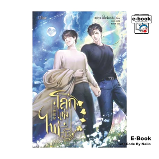 [E-Book Digital code] โลกแห่งไพ่ เล่ม 13 - Lilac