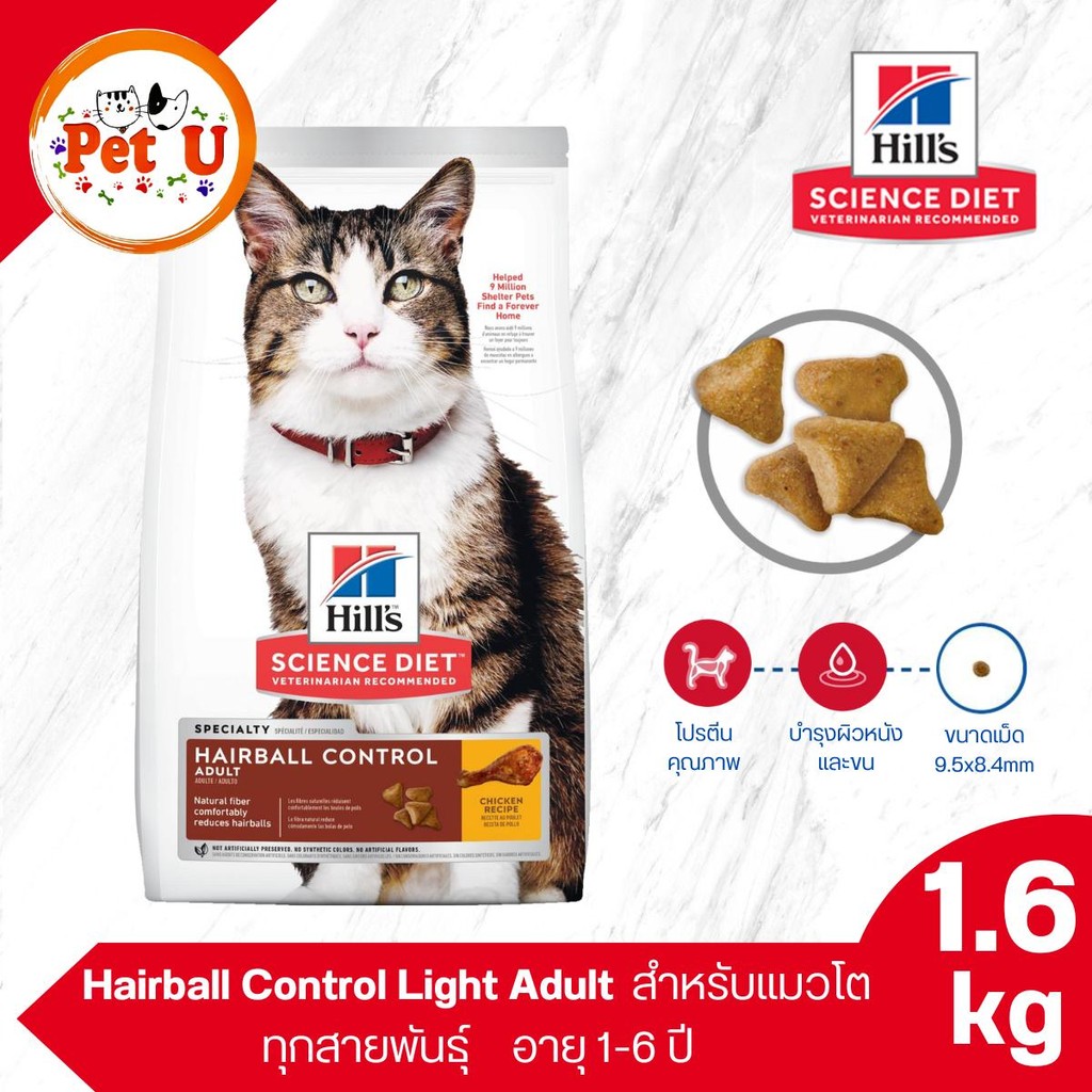 (Cat) Hill's Science Diet Hairball Control Adult 1.6kg อาหารแมวโต 1-6 ปี