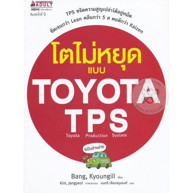 Bundanjai (หนังสือ) โตไม่หยุดแบบ TOYOTA TPS