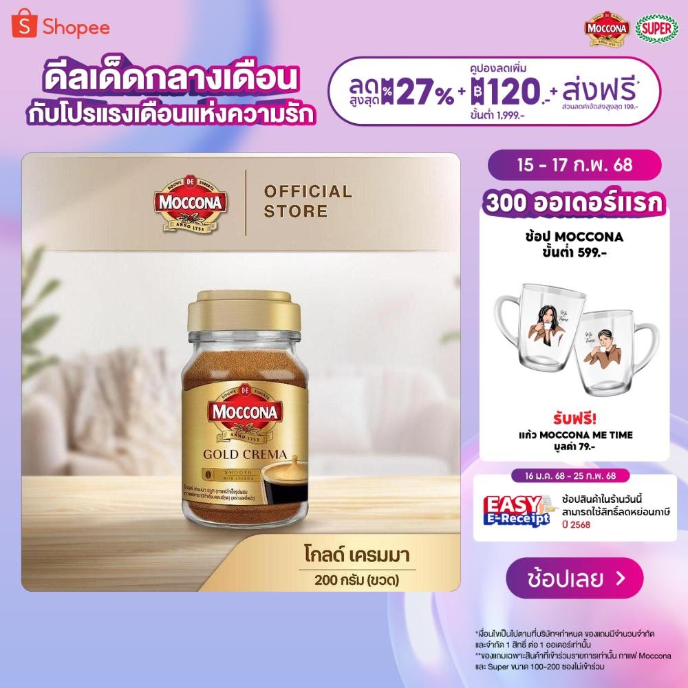 MOCCONA Gold Crema มอคโคน่า โกลด์ เครมมา กาแฟสำเร็จรูป ขนาด 200 กรัม