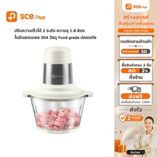 [เหลือ 287 ทักแชท] SCE Plus เครื่องปั่นพริก บดสับไฟฟ้า ความจุ 1.8 ลิตร รุ่น FC1