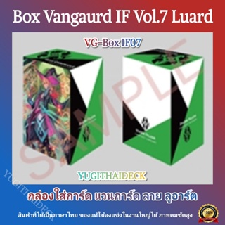 Pre-Order เริ่มส่ง 24 ธ.ค 66 กล่องใส่การ์ด Vanguard IF BOX Vol.7 ลาย ลูอาร์ต (VG-BOX-IF07)