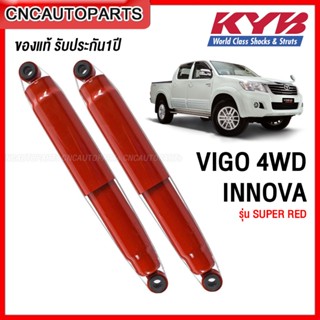 KYB โช๊คอัพหลัง TOYOTA VIGO 4x4 และ INNOVA ปี 2004-2014 1คู่