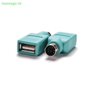 Monnygo อะแดปเตอร์แปลงเมาส์ คีย์บอร์ด PS/2 เป็น USB ตัวเมีย TH