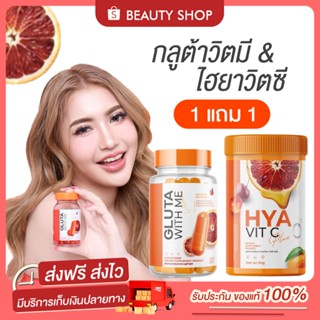 🎀 [1แถม1+ส่งฟรี] กลูต้าวิตมี GLUTA WITH ME ไฮยาวิตซี HYA WITH C เร่งผิวขาวไวคูณ2 กลูต้าส้มเลือด ลดสิว ผิวขาว คอลลาเจน