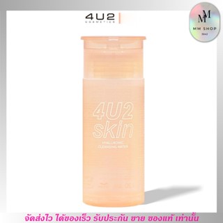 4U2 คลีนซิ่ง เช็ดเครื่องสำอาง HYALURONIC CLEANSING WATER ทำความสะอาดเครื่องสำอาง 120ml.