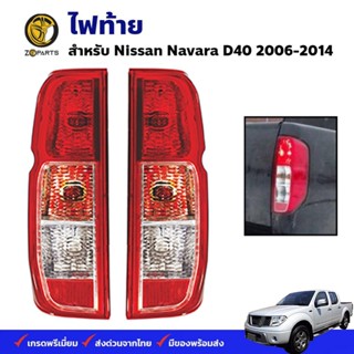 ไฟท้าย Nissan Navara D40 2006-14 นิสสัน นาวาร่า เสื้อไฟท้าย ตราเพชร คุณภาพดี ส่งไว