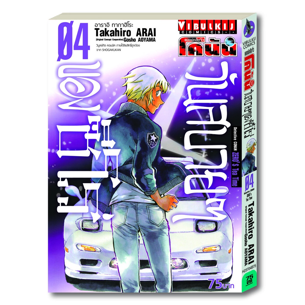 Vibulkij(วิบูลย์กิจ)" ยอดนักสืบจิ๋ว โคนัน วันสบายๆ ของซีโร่ เล่ม 4 ผู้แต่ง : Takahiro ARAI