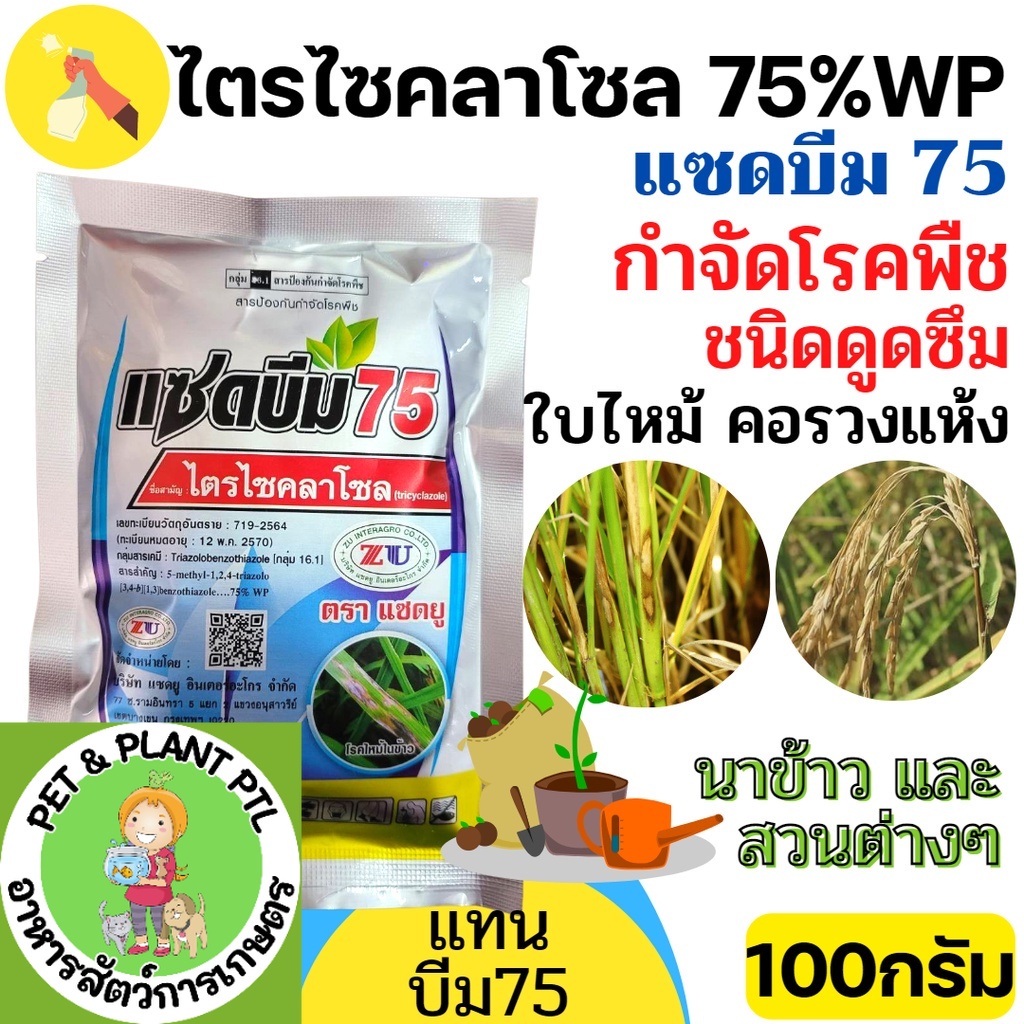 [แซดบีม75] ไตรไซคลาโซล 75% WP (ตัวเดียวกับบีม)ขนาดบรรจุ 100 กรัม