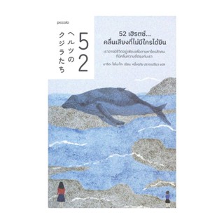 Amarinbooks (อมรินทร์บุ๊คส์) หนังสือ 52 เฮิรตซ์...คลื่นเสียงที่ไม่มีใครได้ยิน