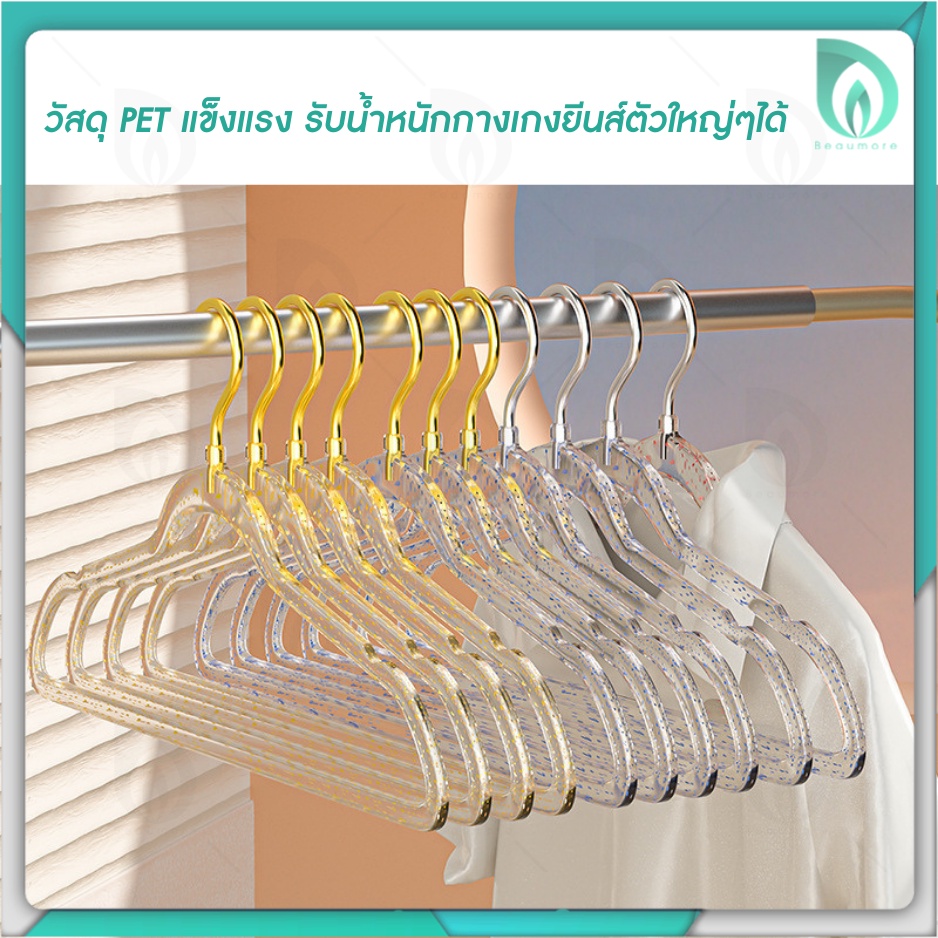 Beaumore  ไม้แขวนเสื้อ ไม้แขวนเสื้อสีทอง กลิตเตอร์ วัสดุ PET แข็งแรง รับน้ำหนักกางเกงยีนส์ตัวใหญ่ๆได้ ราคา : 1 ชิ้น ราคา ถูกที่สุด ดีลบีเคเค แกลเลอรีภาพที่ 8