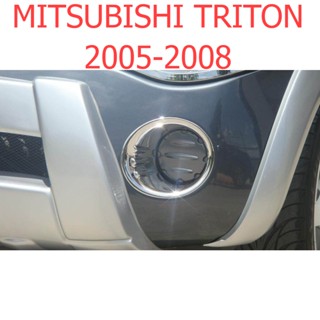 1คู่ ครอบไฟตัดหมอก ชุบโครเมี่ยม มิตซูบิชิ ไทรทัน 2005 - 2008 รุ่นแรก ครอบไฟสปอร์ตไลท์ MITSUBISHI TRITON ไตรตัน