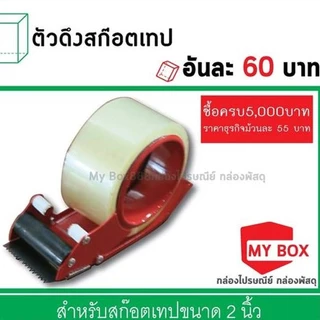 ที่ตัดเทปกาว 2นิ้ว ที่ตัดเทป แท่นตัดเทป ที่ทั้งแบบสแตนเลส พลาสติก